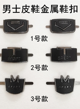 男士皮鞋上金属鞋扣装饰鞋面黑色搭扣饰品配件鞋子百搭鞋标扣配饰