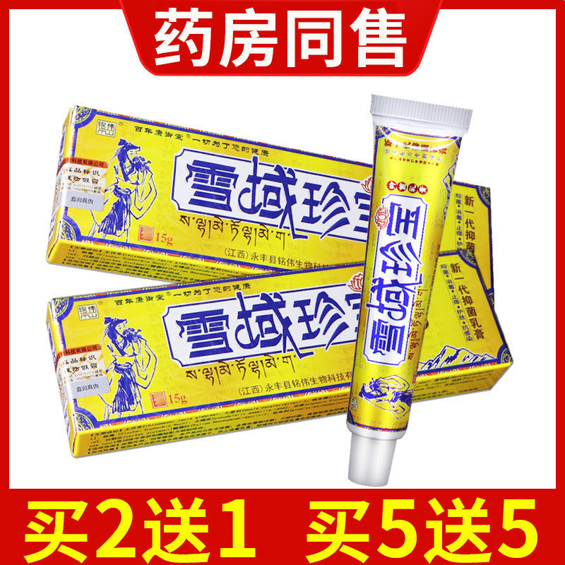 铭伟雪域珍宝抑菌乳膏成人皮肤外用蚊虫叮咬膏软膏正品 保健用品 皮肤消毒护理（消） 原图主图