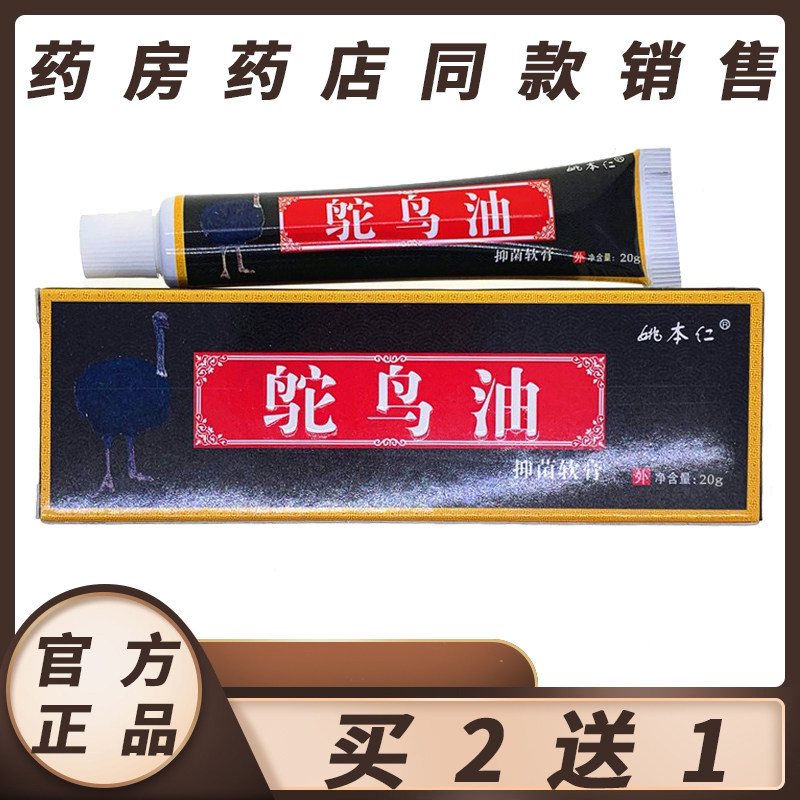 姚本仁鸵鸟油草本抑菌乳膏【5送5】成人儿童皮肤外用软膏正品