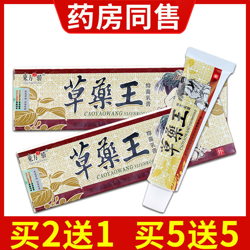 东方之骄草药王草本抑菌乳膏【5送5】皮肤外用抑菌软膏正品