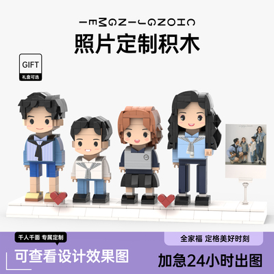 照片定制积木人像四人创意礼盒