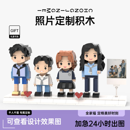 照片定制积木人像四人创意礼盒