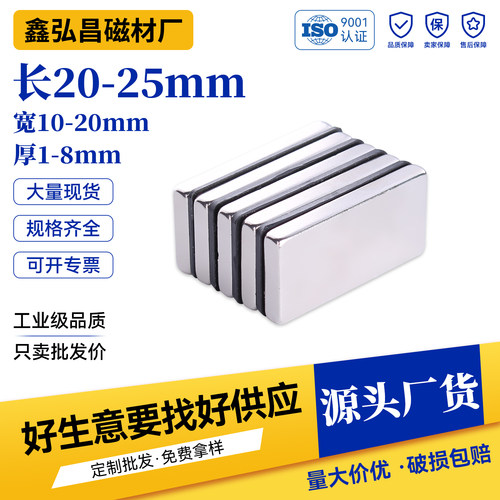 鑫弘昌磁铁长20/25*10/15*1/2/3/4/5方形强磁钕铁硼高强度吸铁石