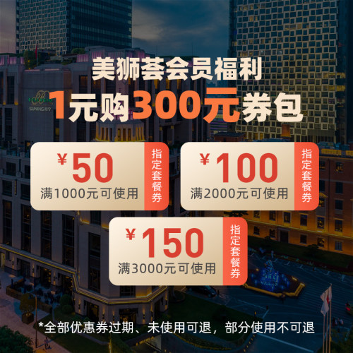美高梅酒店集团旗舰店-1元购300元优惠券包-美狮荟会员专享