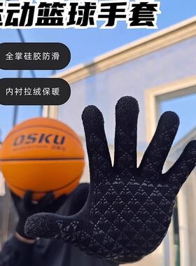 冬季篮球运动手套硅胶防滑保暖防寒触屏耐磨透气训练针织毛绒手套