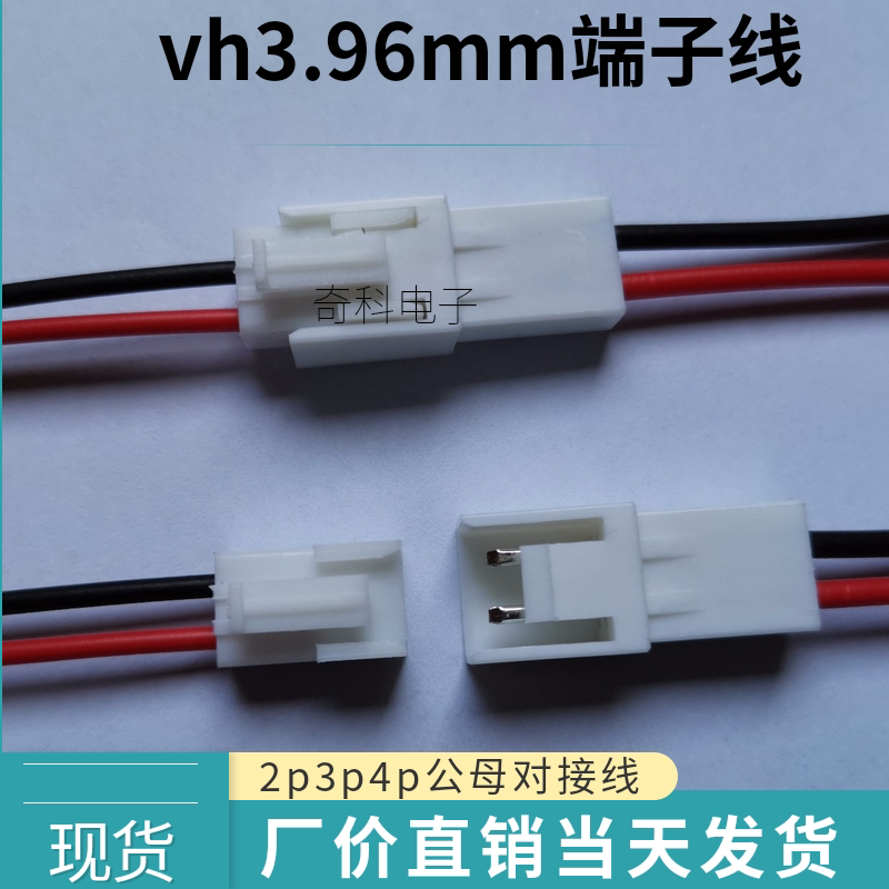 VH3.96mm端子线公母空中对插线2p3p4p单头电子连接线双头线束定做