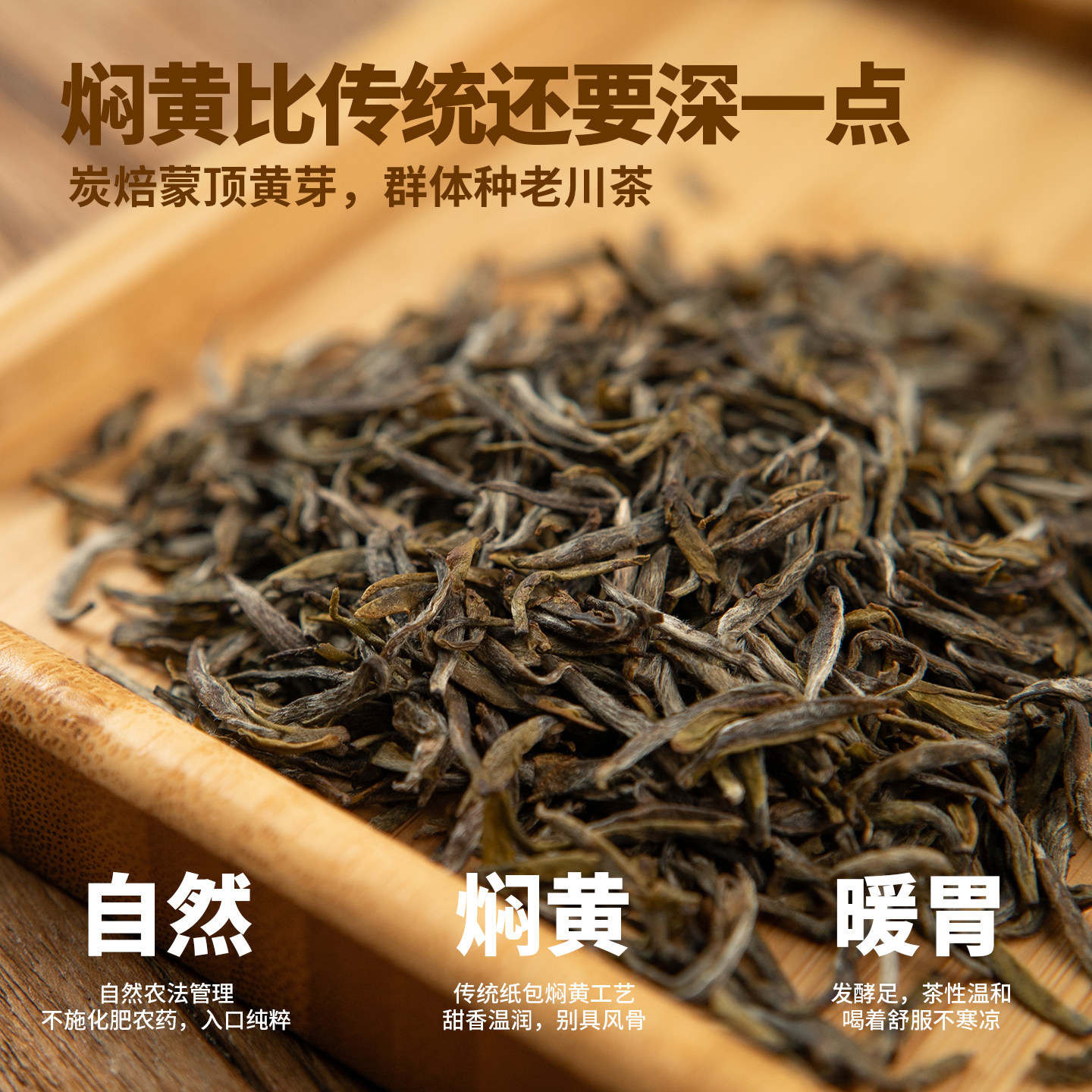 传统手工蒙顶黄芽炭焙2026新茶高端黄茶群体种老川茶纸包焖黄香逢