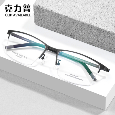 【正品】Clip available/克力普眼镜框 男士超轻钛架商务休闲8500