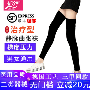 郁舒医用静脉曲张弹力袜辅助治疗型女男医疗手术一二级压力压缩袜