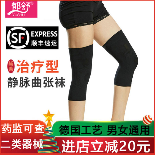 郁舒医用治疗静脉曲张弹力袜护膝