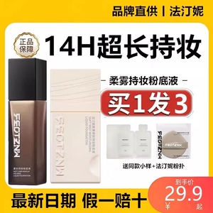 法汀妮粉底液遮瑕持久不脱妆法订丁妮粉底混油干皮正品官方旗舰店