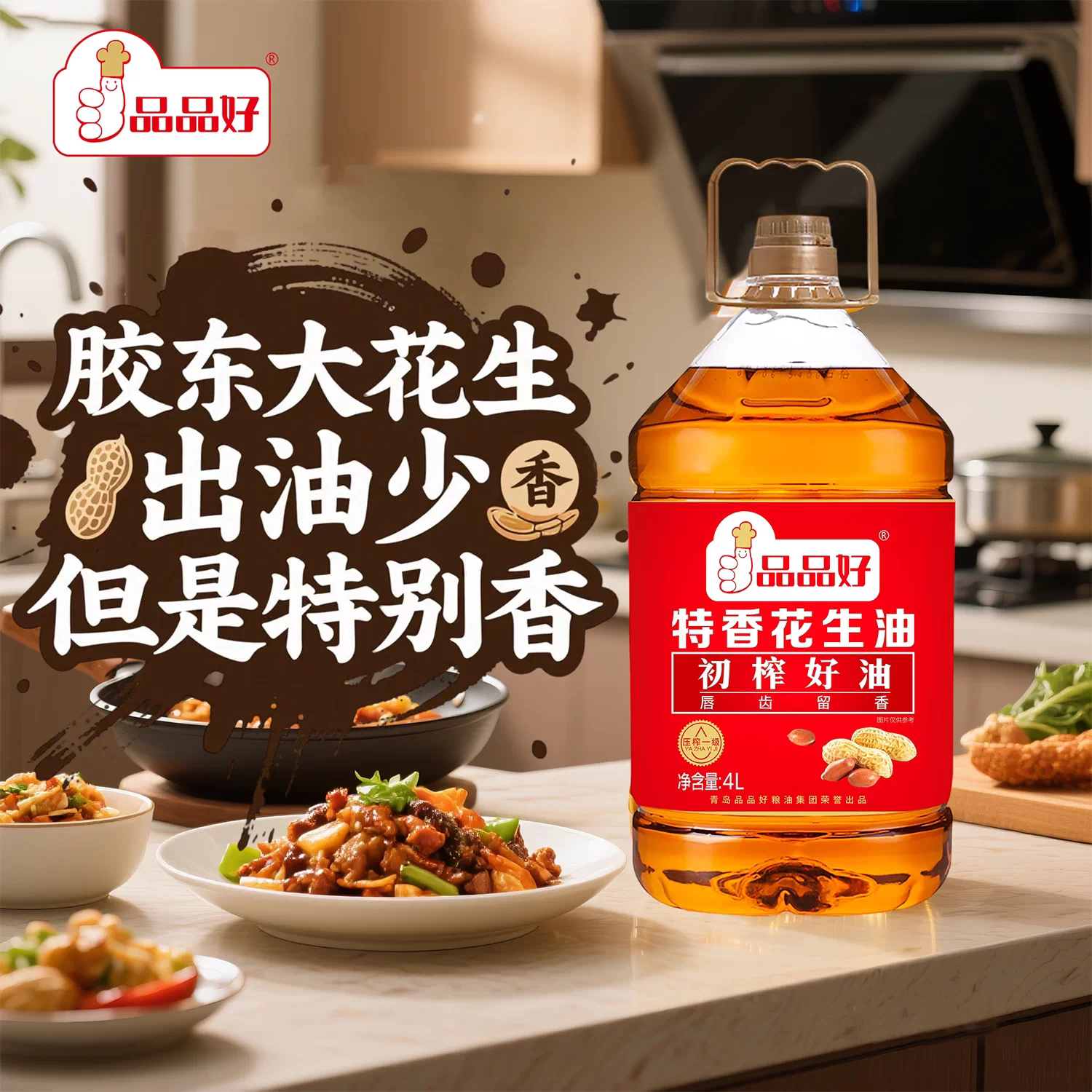 品品好山东花生油特香初榨物理一花生油