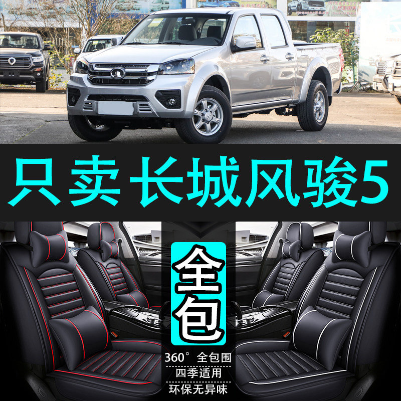 2011/13/16/21年款长城风骏5专用汽车座套四季通用皮冬全包坐垫