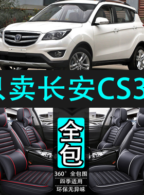 2012/14/15/17/18年款长安cs35专用汽车座套四季通用皮冬全包坐垫