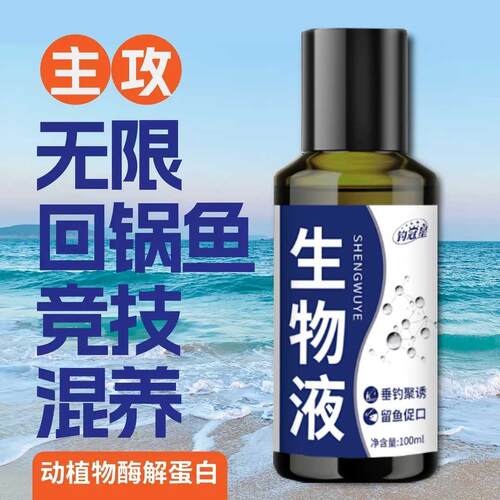 【爆护】垂钓添加剂生物液100毫升