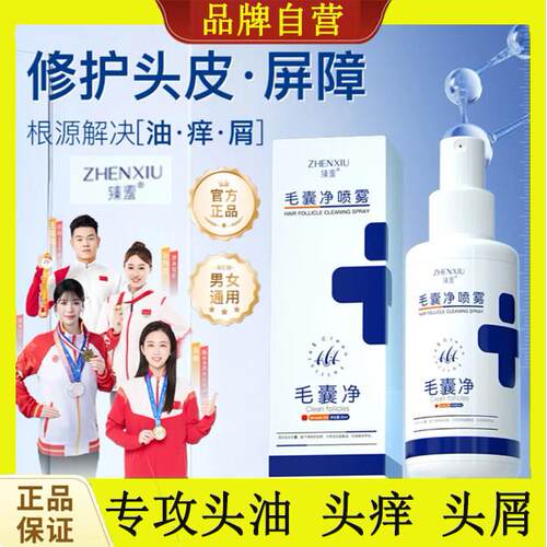 高级正品臻羞毛囊净清洁喷雾清洁头皮发丝护理喷雾免洗控油男女