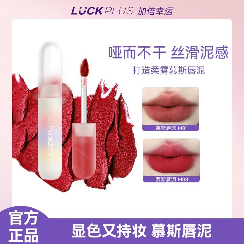 LUCKPLUS加倍幸运慕斯唇泥哑光丝绒唇釉雾面口红唇彩唇蜜不掉色