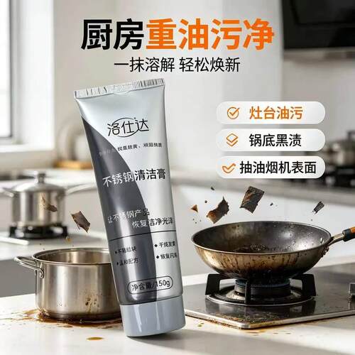 洛仕达不锈钢厨具专用清洁膏清洁剂乳祛黄祛黑祛干烧痕迹烧糊锅