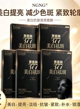 拍一发五盒）NGNG美白抗皱透亮面膜八效合一保湿补水紧致提亮肤色