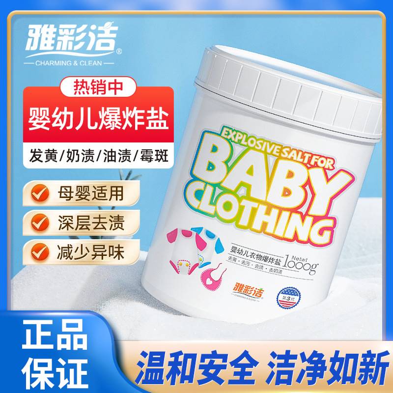 雅彩洁爆炸盐去污渍强去黄洗衣神器增白彩色衣物婴幼儿宝宝彩漂粉