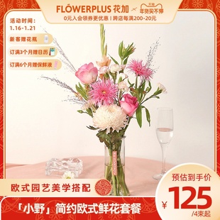新年礼物 FlowerPlus花加「小野」法式 桌面包月一周一花室内花