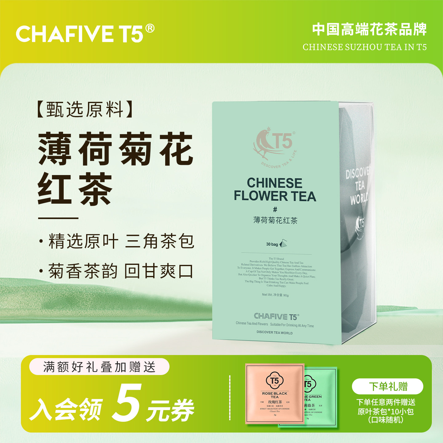 T5薄荷菊花红茶三角茶包30包