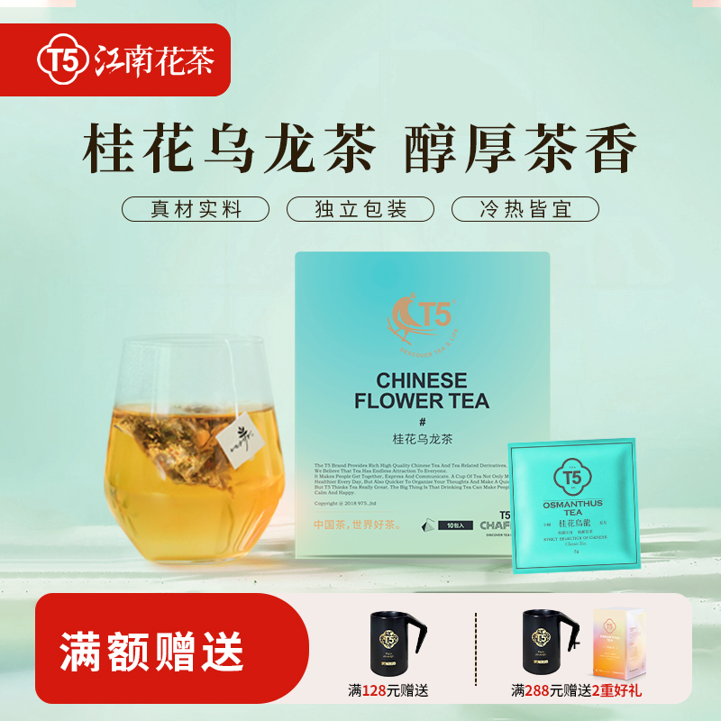 T5桂花乌龙茶10包装花果茶茶包