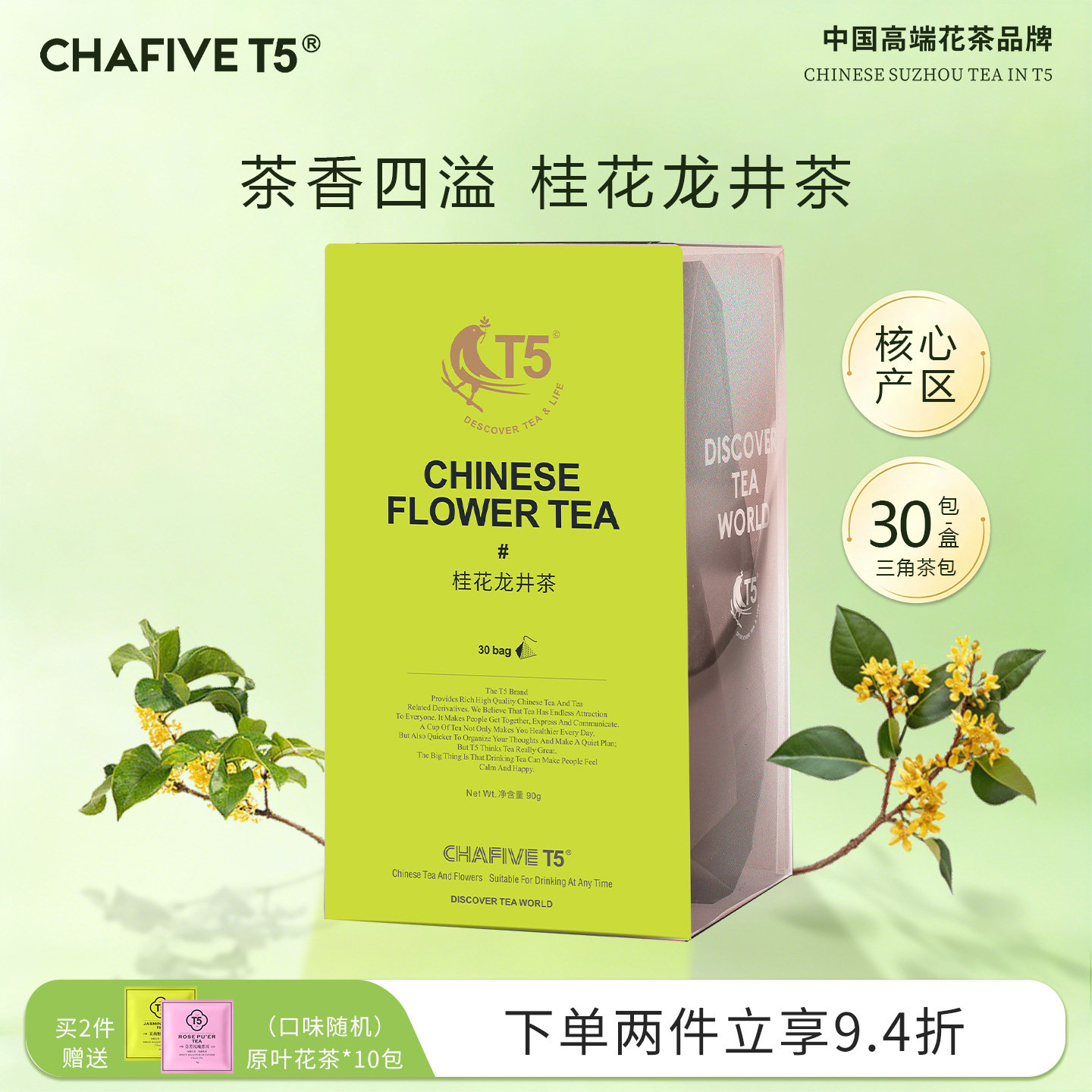 T5茶叶桂花龙井茶30包独立茶囊冷泡花茶女生茶包礼袋泡茶办公室茶