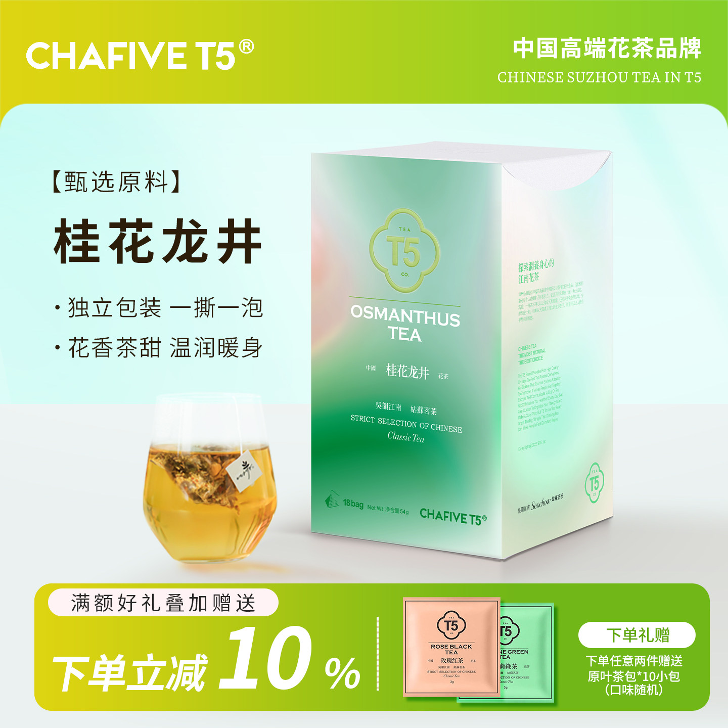 T5桂花龙茶独立三角包龙井绿茶