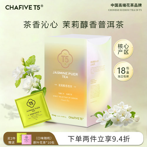 T5茉莉醇香普洱茉三角茶包