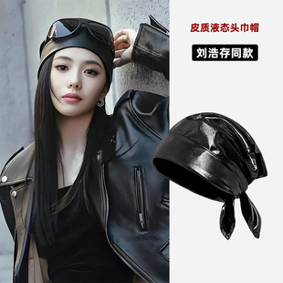 刘浩存同款皮质液态头巾帽子女士高级感辣妹Y2K拍照街头大方巾潮