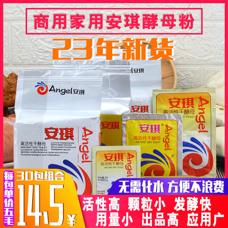 安琪酵母粉家用5g商用面包蛋糕馒头耐高糖高活性自发干酵母发酵粉怎么看?