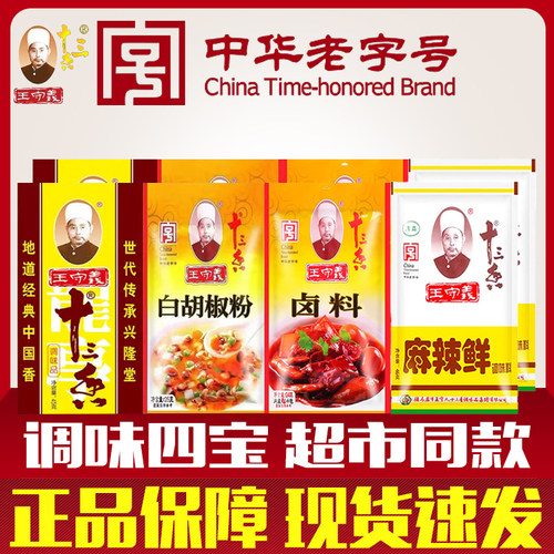 王守义十三香调味料麻辣鲜调料商用家用卤料包13香调味品白胡椒粉