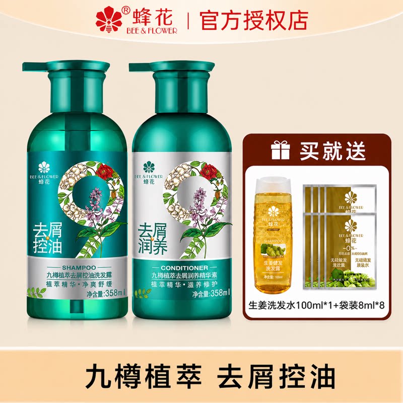蜂花九樽去屑控油洗发水