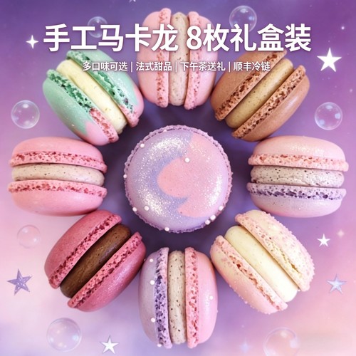 卢卡手工减糖马卡龙8枚装多口味可选下午茶网红甜品送礼商用顺丰 - 封面
