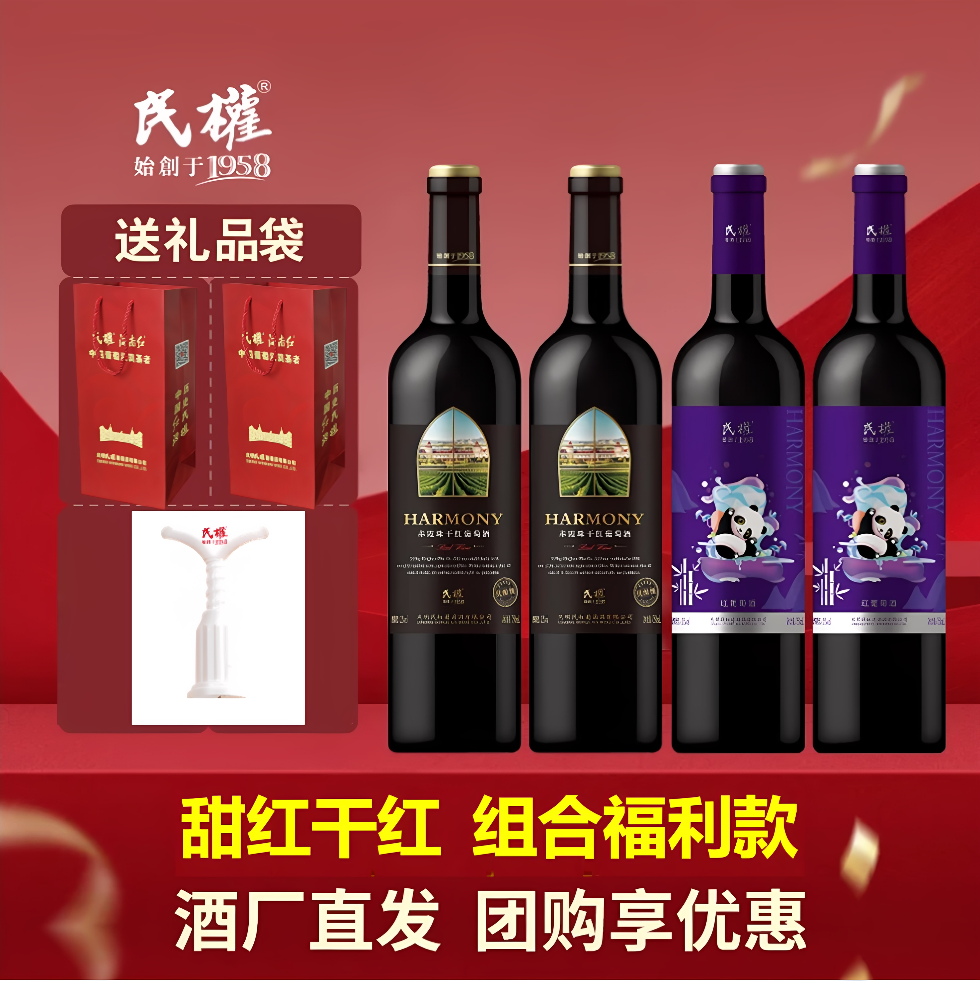 民权葡萄酒 四支装福利套餐优酿干红熊猫甜红果香浓郁红酒750ml*4