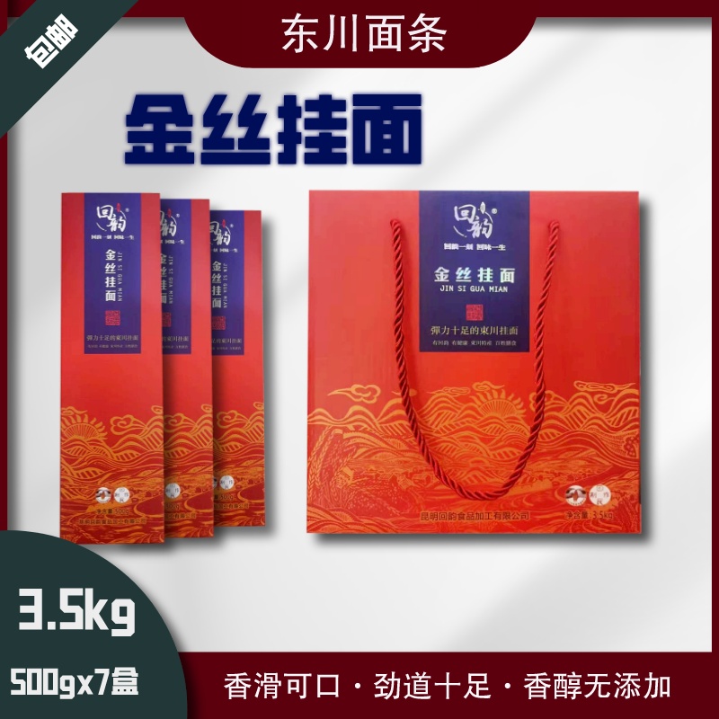 东川面条金丝面条挂面回韵土鸡蛋面3.5kg礼盒装细面土鸡蛋面特产,粮油调味/速食/干货/烘焙,面条/挂面（无料包）,淘宝优惠券,粉丝福利购,淘宝优惠卷