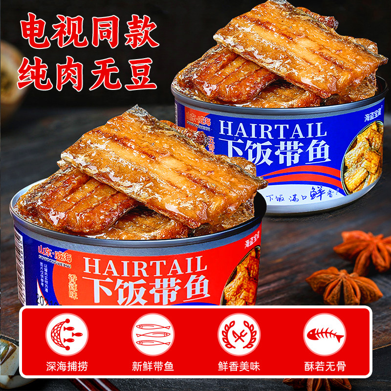 带鱼罐头无豆五香刀鱼威海特产