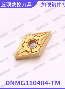 JSWS菱形外圆数控刀具DNMG110404-TM 淬火加硬钢件硬质合金车刀片