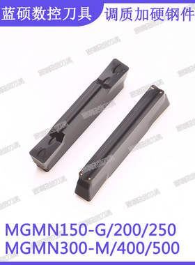 JSWS调质加硬钢件切槽刀片MGMN300-M/400/500/200-G 双头切断车刀