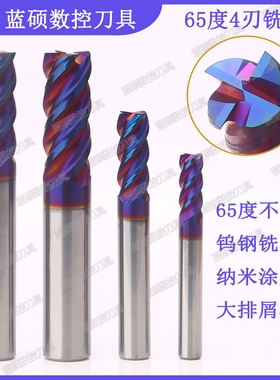 JSWS钨钢平底铣刀 65度4刃超硬立铣刀 纳米蓝涂层CNC数控刀具平刀
