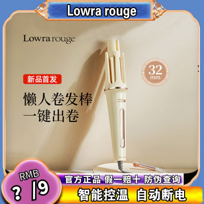 Lowrarouge罗拉全自动卷发棒