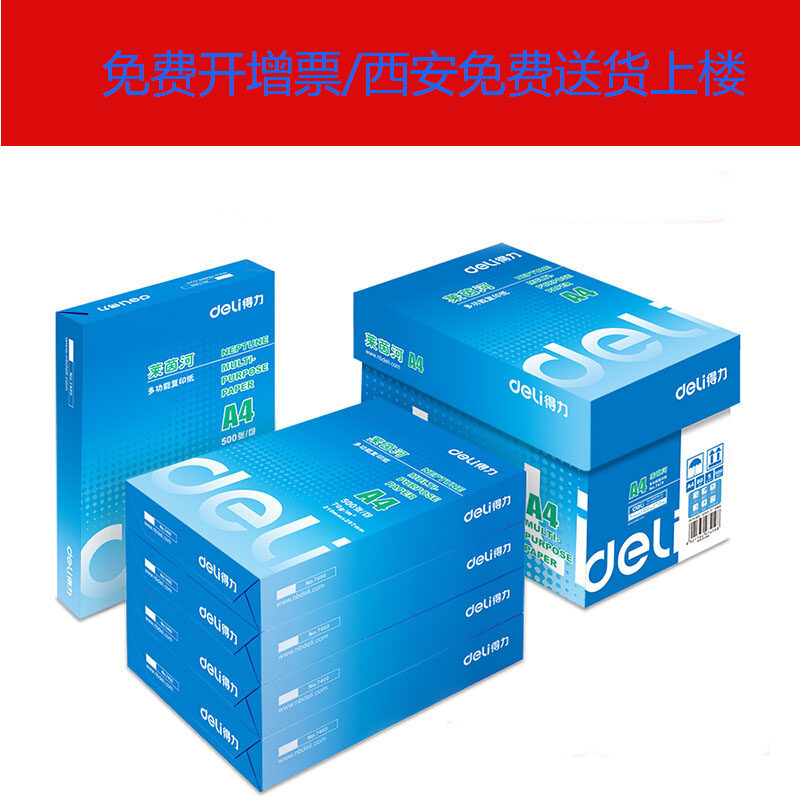得力莱茵河7400复印纸A4打印白纸70g草稿纸办公纸西安可送货上楼