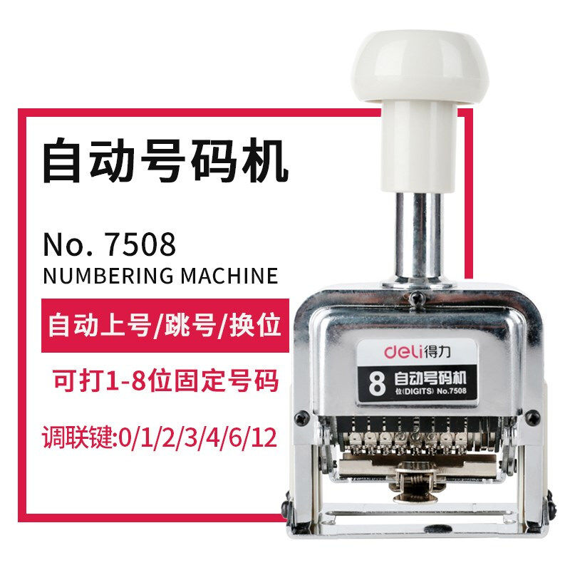 包邮得力7508号码机8位自动打码机页码器打号数日期印生产日期