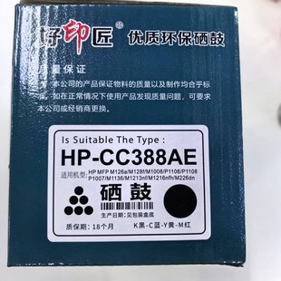 1213 好印匠易加粉388A适用HP88A硒鼓P1108 1106 1216 1007 1136
