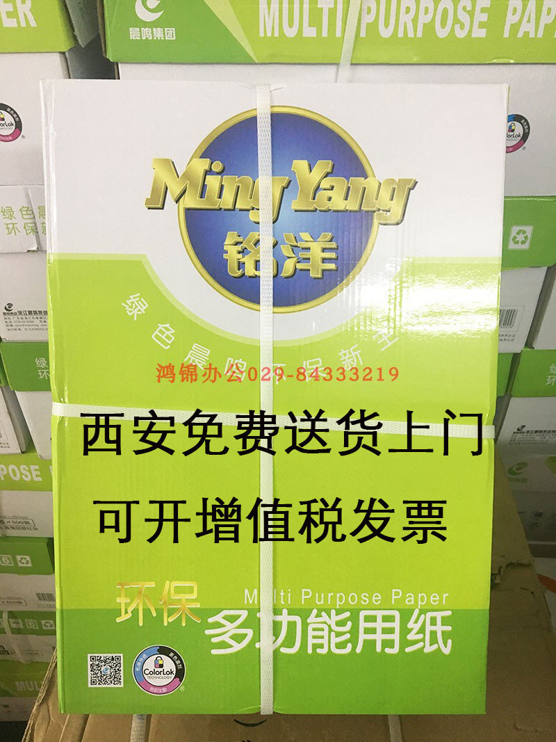 包邮晨铭铭洋A4纸纯木浆打印白纸复印纸70g整箱8包a3纸西安可送货