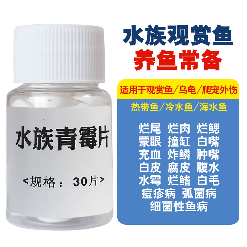 青霉素鱼用鱼缸水族水质杀菌