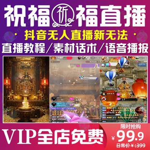 抖音无人直播搭建祝福许愿财神爷短视频素材教程飘屏语音播报软件