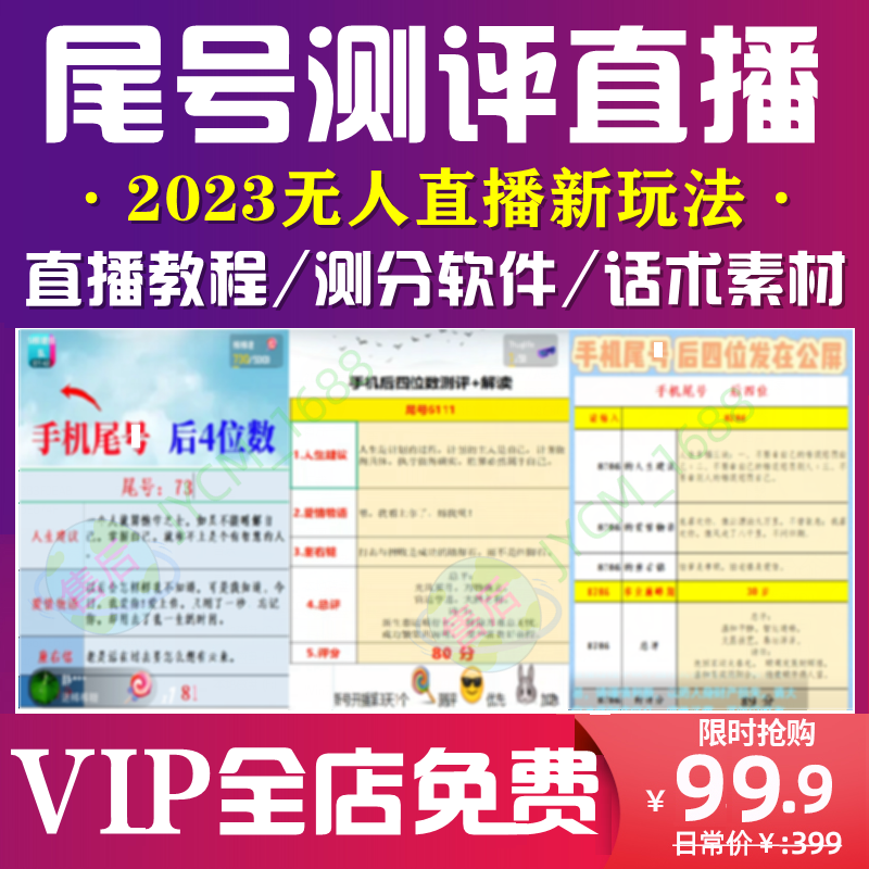 手机号码尾号测评打分数直播教程视频抖音半无人直播话术文档素材