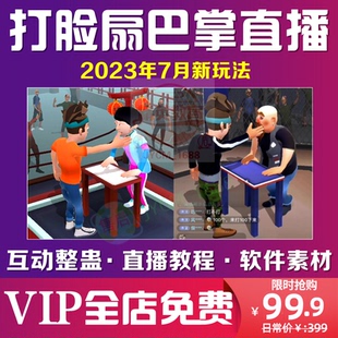 抖音打脸扇巴掌比赛解压无人直播玩法视频教程整蛊插件礼物触互动